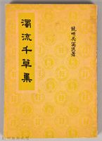 《濁流千草集》藏品圖，第1張