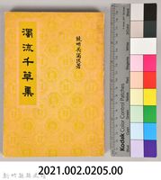 《濁流千草集》藏品圖，第8張