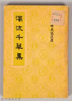 《濁流千草集》藏品圖，第1張