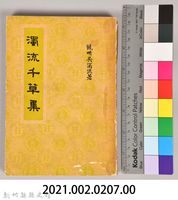 《濁流千草集》藏品圖，第6張