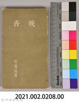 《晚香》藏品圖，第8張