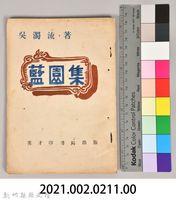 《藍園集》藏品圖，第6張