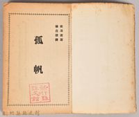 《孤帆》藏品圖，第3張