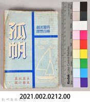 《孤帆》藏品圖，第7張