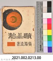 《夜明け前の台湾》藏品圖，第7張