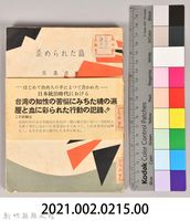 《歪められた島》藏品圖，第11張