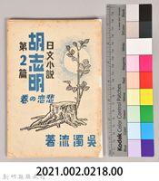 《胡志明第二篇》藏品圖，第6張