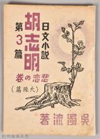 《胡志明第三篇》藏品圖，第1張
