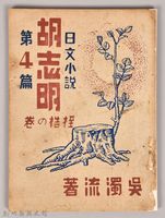 《胡志明第四篇》藏品圖，第1張