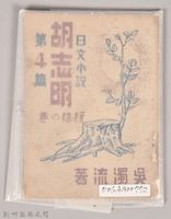 《胡志明第四篇》藏品圖，第2張