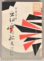 《亞細亞的孤兒》藏品圖，第1張