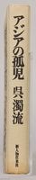 《アシヤの孤兒：日本統治下的台湾》藏品圖，第9張