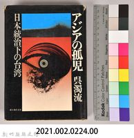《アシヤの孤兒：日本統治下的台湾》藏品圖，第11張