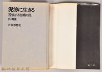 《泥濘に生きる：苦悩する台湾の民》藏品圖，第3張