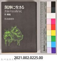 《泥濘に生きる：苦悩する台湾の民》藏品圖，第11張