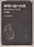 《夜明け前の台灣：植民地からの告發》藏品圖，第1張
