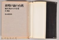 《夜明け前の台灣：植民地からの告發》藏品圖，第3張