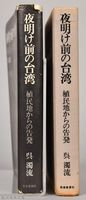 《夜明け前の台灣：植民地からの告發》藏品圖，第10張