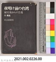 《夜明け前の台灣：植民地からの告發》藏品圖，第14張