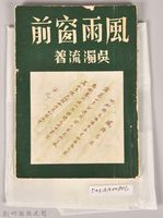 《風雨窗前》藏品圖，第3張