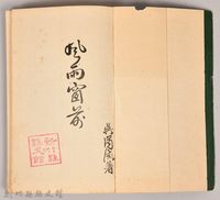 《風雨窗前》藏品圖，第4張