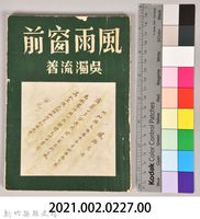 《風雨窗前》藏品圖，第9張