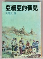 《亞細亞的孤兒》藏品圖，第1張