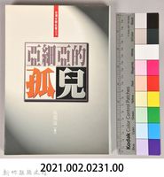 《亞細亞的孤兒》藏品圖，第5張