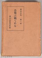 漱石全集第一卷《吾輩は猫である》外殼藏品圖，第1張