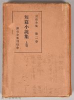 漱石全集第二卷《短篇小說集》上卷　外殼藏品圖，第1張