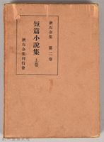 漱石全集第二卷《短篇小說集》上卷　外殼藏品圖，第1張