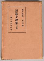 漱石全集第三卷《短篇小說集 下卷》外殼藏品圖，第1張