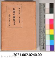 漱石全集第三卷《短篇小說集 下卷》外殼藏品圖，第6張