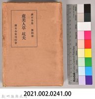 漱石全集第四卷《虞美人草 坑夫》外殼藏品圖，第7張