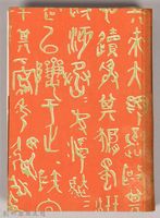 漱石全集第五卷《三四郎》藏品圖，第1張