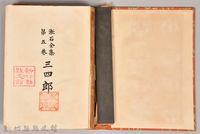 漱石全集第五卷《三四郎》藏品圖，第3張