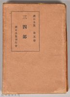 漱石全集第五卷《三四郎》外殼藏品圖，第1張
