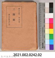 漱石全集第五卷《三四郎》外殼藏品圖，第7張