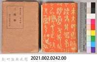 漱石全集第五卷《三四郎》藏品圖，第5張