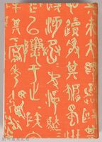 漱石全集 第六卷《それから 門》書籍藏品圖，第1張