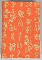 漱石全集 第六卷《それから 門》書籍藏品圖，第2張