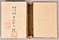 漱石全集 第六卷《それから 門》書籍藏品圖，第3張