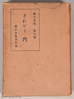 漱石全集 第六卷《それから 門》外殼藏品圖，第1張