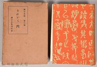 漱石全集 第六卷《それから 門》藏品圖，第1張