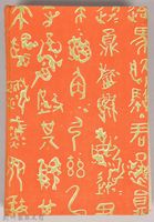 漱石全集第七卷《彼岸過迄》書籍藏品圖，第2張