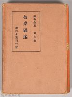 漱石全集第七卷《彼岸過迄》外殼藏品圖，第1張