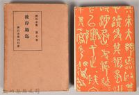 漱石全集第七卷《彼岸過迄》藏品圖，第1張