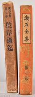 漱石全集第七卷《彼岸過迄》藏品圖，第3張