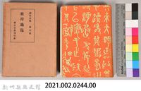 漱石全集第七卷《彼岸過迄》藏品圖，第5張