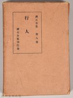 漱石全集第八卷《行人》外殼藏品圖，第1張